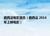 路西法电影演员（路西法 2014年上映电影）