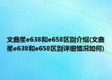 文曲星e638和e658区别介绍(文曲星e638和e658区别详细情况如何)