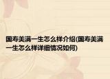 国寿美满一生怎么样介绍(国寿美满一生怎么样详细情况如何)