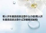 帮人开车接亲应该注意什么介绍(帮人开车接亲应该注意什么详细情况如何)