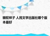 骆驼祥子 人民文学出版社哪个版本最好