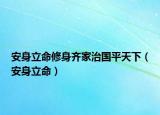 安身立命修身齐家治国平天下（安身立命）