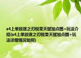 s4上单放逐之刃锐雯天赋加点图+玩法介绍(s4上单放逐之刃锐雯天赋加点图+玩法详细情况如何)