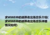 求WWE中的送葬者出场音乐介绍(求WWE中的送葬者出场音乐详细情况如何)