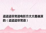 盗盗盗非常道电影方太太是谁演的（盗盗盗非常道）