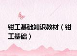 钳工基础知识教材（钳工基础）
