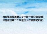 为作伥的成语第二个字是什么介绍(为作伥的成语第二个字是什么详细情况如何)