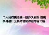 个人所得税退税一般多久到账 退税条件是什么具体情况详细内容介绍