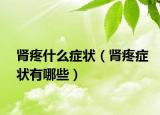 肾疼什么症状（肾疼症状有哪些）
