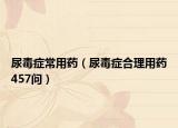 尿毒症常用药（尿毒症合理用药457问）