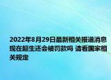 2022年8月29日最新相关报道消息 现在超生还会被罚款吗 请看国家相关规定