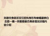 刘德华身体状况引担忧身形佝偻嘴唇惨白 走路一瘸一拐看着疲态具体情况详细内容介绍