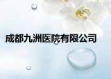 成都九洲医院有限公司