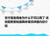 支付宝备用金为什么不可以用了 这些因素要知道具体情况详细内容介绍
