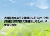 法国雷恩高商的文凭国内认可么\