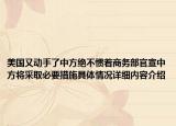 美国又动手了中方绝不惯着商务部官宣中方将采取必要措施具体情况详细内容介绍