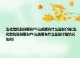 生化危机复刻版和PC完美版有什么区别介绍(生化危机复刻版和PC完美版有什么区别详细情况如何)