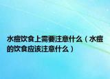 水痘饮食上需要注意什么（水痘的饮食应该注意什么）