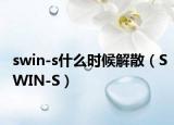 swin-s什么时候解散（SWIN-S）
