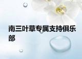 南三叶草专属支持俱乐部