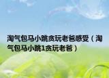 淘气包马小跳贪玩老爸感受（淘气包马小跳1贪玩老爸）