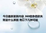 今日最新更新内容 360借条借款失败是什么原因 有以下几种可能