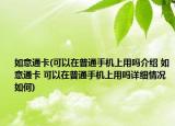 如意通卡(可以在普通手机上用吗介绍 如意通卡 可以在普通手机上用吗详细情况如何)