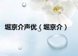 堀京介声优（堀京介）