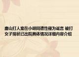 唐山打人案在小胡同遭性侵为谣言 被打女子现状已出院具体情况详细内容介绍