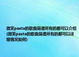 微笑pasta的歌曲简谱所有的都可以介绍(微笑pasta的歌曲简谱所有的都可以详细情况如何)