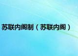 苏联内阁制（苏联内阁）