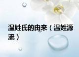 温姓氏的由来（温姓源流）