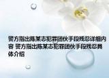 警方指出陈某志犯罪团伙手段残忍详细内容 警方指出陈某志犯罪团伙手段残忍具体介绍