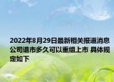 2022年8月29日最新相关报道消息 公司退市多久可以重组上市 具体规定如下