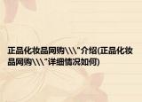 正品化妆品网购\