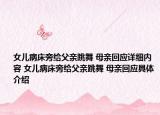 女儿病床旁给父亲跳舞 母亲回应详细内容 女儿病床旁给父亲跳舞 母亲回应具体介绍