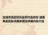 在城市买房好还是农村盖房好 请看两者优缺点具体情况详细内容介绍