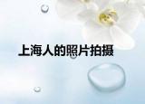 上海人的照片拍摄
