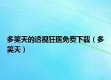 多笑天的透视狂医免费下载（多笑天）