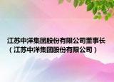 江苏中洋集团股份有限公司董事长（江苏中洋集团股份有限公司）