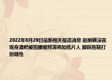 2022年8月29日最新相关报道消息 赵丽颖深夜现身酒吧被拍腰细背薄宛如纸片人 脚踩拖鞋打扮随性