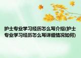 护士专业学习经历怎么写介绍(护士专业学习经历怎么写详细情况如何)