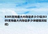 B305支持最大内存是多少介绍(B305支持最大内存是多少详细情况如何)