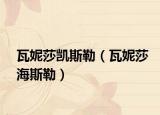 瓦妮莎凯斯勒（瓦妮莎海斯勒）