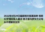 2022年8月29日最新相关报道消息 相差32岁情侣坠入爱河 男子喜当爹女方父母从不理解到支持