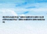 请问青岛市南区黄金广场附近有哪些停车场啊介绍(请问青岛市南区黄金广场附近有哪些停车场啊详细情况如何)