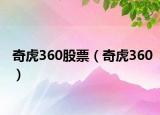 奇虎360股票（奇虎360）