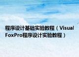 程序设计基础实验教程（VisualFoxPro程序设计实验教程）