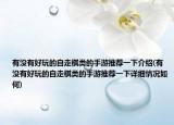 有没有好玩的自走棋类的手游推荐一下介绍(有没有好玩的自走棋类的手游推荐一下详细情况如何)