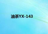 油茶YX-143